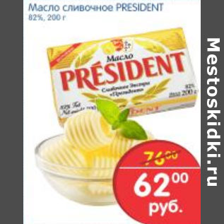 Акция - МАСЛО СЛИВОЧНОЕ PRESIDENT