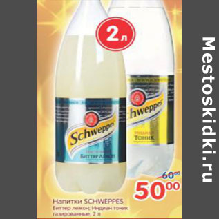 Акция - НАПИТКИ SCHWEPPES