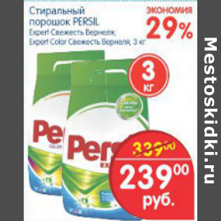 Акция - СТИРАЛЬНЫЙ ПОРОШОК PERSIL