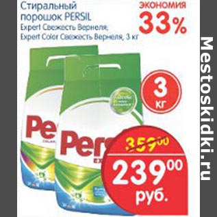 Акция - Стиральный порошок Persil