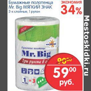 Акция - Бумажные полотенца Mr.Big Мягкий знак