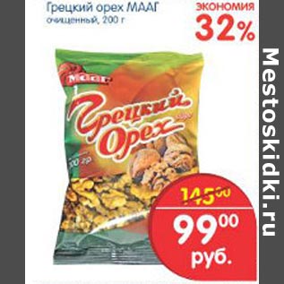 Акция - Грецкий орех Мааг