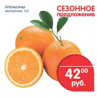 Акция - апельсины импортные