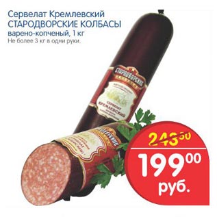 Акция - сервелат Кремлевский стародворские колбасы