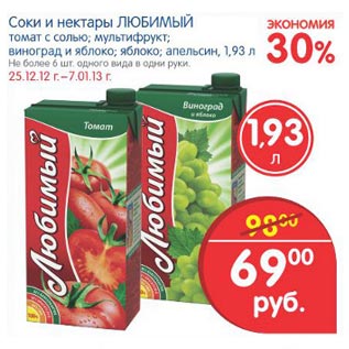 Акция - соки и нектары Любимый