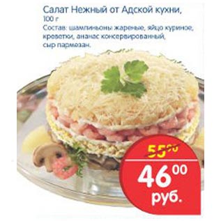 Акция - салат нежный от Адской кухни