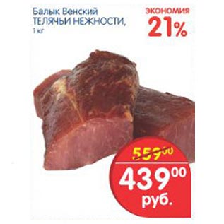 Акция - балык венский телячьи нежности