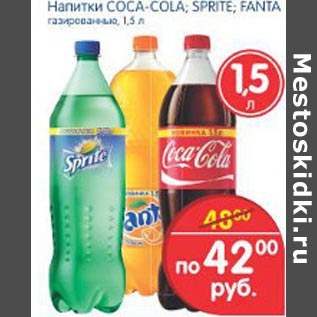 Акция - Напиток Coca-cola, Sprite,Fanta