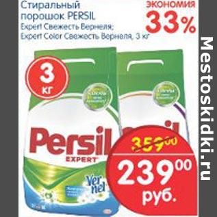 Акция - Стиральный порошок Persil