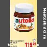 Магазин:Метро,Скидка:Шоколадная паста Nutella