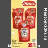 Магазин:Метро,Скидка:Кетчуп HEINZ