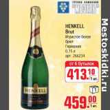 Магазин:Метро,Скидка:HENKELL Brut