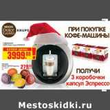 Магазин:Метро,Скидка:Кофемашина KRUPS Dolce Gusto KP500525