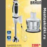 Магазин:Метро,Скидка:Блендер BRAUN MR 530 SAUCE