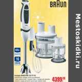 Магазин:Метро,Скидка:Блендер BRAUN MR 550 FP HC