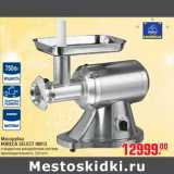 Мясорубка HORECA SELECT HM12