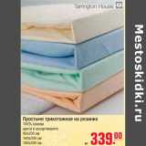 Магазин:Метро,Скидка:Простыня трикотажная на резинке 