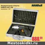 Магазин:Метро,Скидка:Аккумуляторная отвертка HANDER HAS-36N