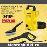 KARCHER АВД К 2.105