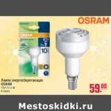 Магазин:Метро,Скидка:Лампа энергосберигающая OSRAM