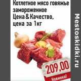 Магазин:Монетка,Скидка:Котлетное мясо говяжье замороженное Цена Качество