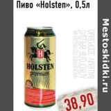 Магазин:Монетка,Скидка:Пиво «Holsten»