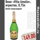 Магазин:Монетка,Скидка:Вино «Vilia Amalia»