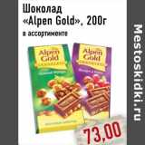 Магазин:Монетка,Скидка:Шоколад «Alpen Gold»