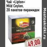Магазин:Монетка,Скидка:Чай «Lipton» Mild Ceylon
