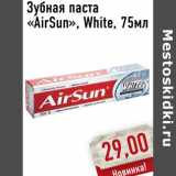 Магазин:Монетка,Скидка:Зубная паста «AirSun», White