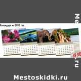 Магазин:Монетка,Скидка:Календарь на 2013