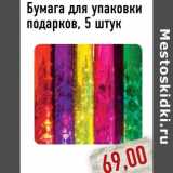 Магазин:Монетка,Скидка:Бумага для упаковки подарков