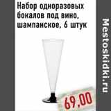 Магазин:Монетка,Скидка:Набор одноразовых бокалов под вино, шампанское