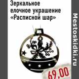 Монетка Акции - Зеркальное елочное украшение «Расписной шар»