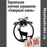 Магазин:Монетка,Скидка:Зеркальное елочное украшение «Северный олень»