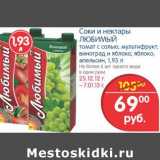 Магазин:Перекрёсток,Скидка:Соки и нектары Любимый 