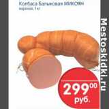 Колбаса Балыковая Микоян 