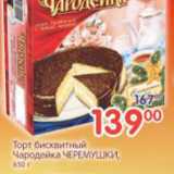 Магазин:Перекрёсток,Скидка:ТОРТ БИСКВИТНЫЙ ЧАРОДЕЙКА ЧЕРЕМУШКИ