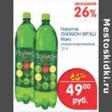 Магазин:Перекрёсток,Скидка:НАПИТОК ЛАЙМОН ФРЭШ 