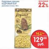Магазин:Перекрёсток,Скидка:КЕДРОВЫЕ ОРЕШКИ КЕДРОВЫЙ БОР