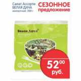 Магазин:Перекрёсток,Скидка:салат ассорти Белая Дача