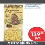 Магазин:Перекрёсток,Скидка:Кедровые орешки Кедровый бор