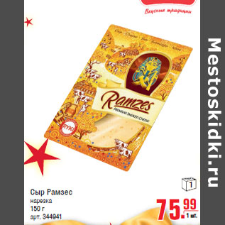 Акция - Сыр Рамзес нарезка