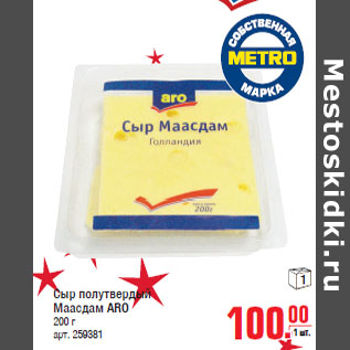 Акция - Сыр полутвердый Маасдам ARO
