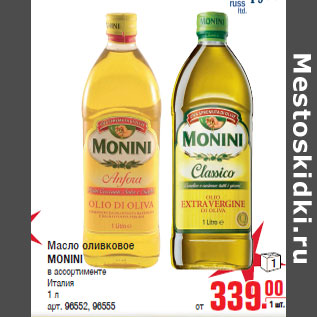 Акция - Масло оливковое MONINI Италия