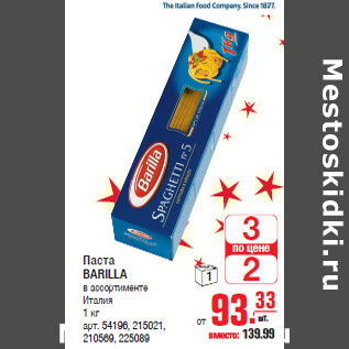 Акция - Паста BARILLA Италия