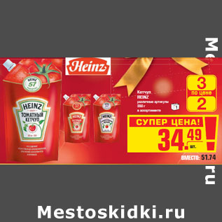 Акция - Кетчуп HEINZ