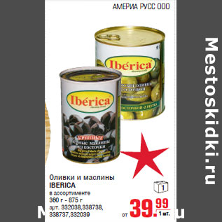 Акция - Оливки и маслины IBERICA 360 г - 875 г