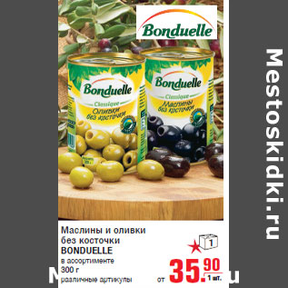 Акция - Маслины и оливки без косточки BONDUELLE