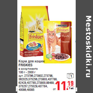 Акция - Корм для кошек FRISKIES 100 г - 2000 г